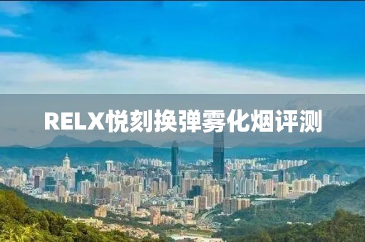 RELX悦刻换弹雾化烟评测