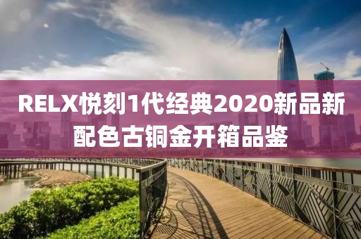 RELX悦刻1代经典2020新品新配色古铜金开箱品鉴