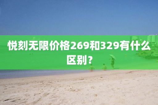 悦刻无限价格269和329有什么区别？