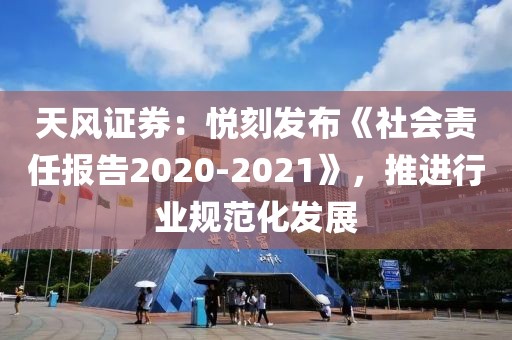 天风证券：悦刻发布《社会责任报告2020-2021》，推进行业规范化发展