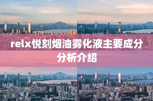 relx悦刻烟油雾化液主要成分分析介绍